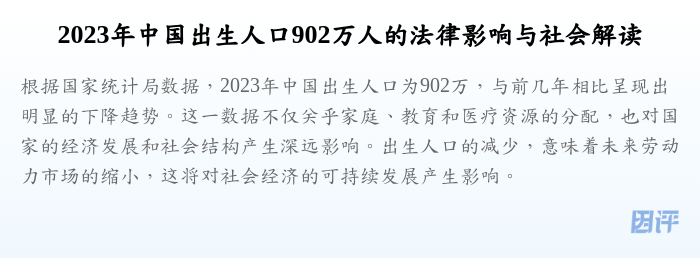 2023年中国出生人口902万人的法律影响与社会解读