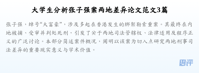 大学生分析张子强案两地差异论文范文3篇
