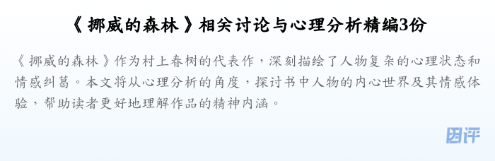 《挪威的森林》相关讨论与心理分析精编3份
