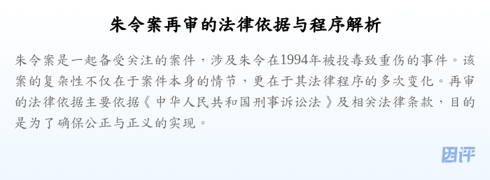 朱令案再审的法律依据与程序解析