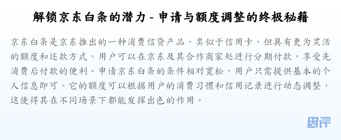 解锁京东白条的潜力 - 申请与额度调整的终极秘籍