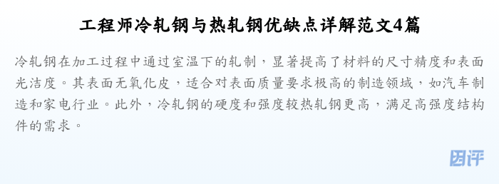工程师冷轧钢与热轧钢优缺点详解范文4篇