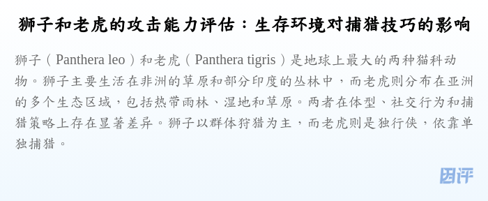 狮子和老虎的攻击能力评估:生存环境对捕猎技巧的影响