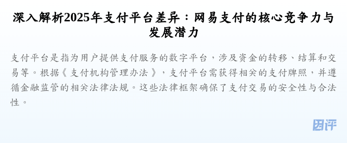 深入解析2025年支付平台差异:网易支付的核心竞争力与发展潜力