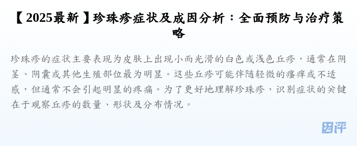 【2025最新】珍珠疹症状及成因分析:全面预防与治疗策略