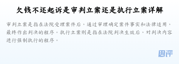 欠钱不还起诉是审判立案还是执行立案详解