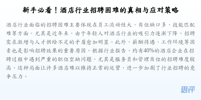新手必看!酒店行业招聘困难的真相与应对策略