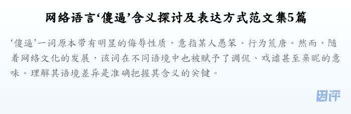 网络语言‘傻逼’含义探讨及表达方式范文集5篇