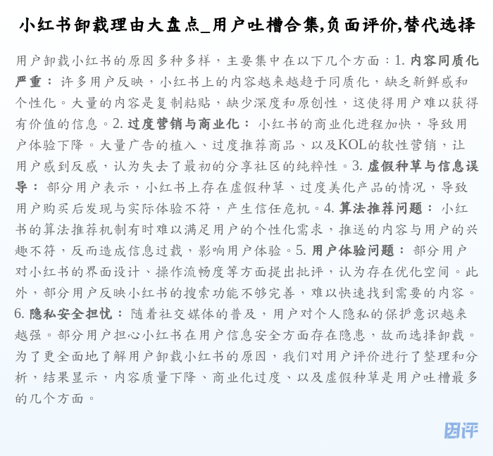 小红书卸载理由大盘点_用户吐槽合集,负面评价,替代选择