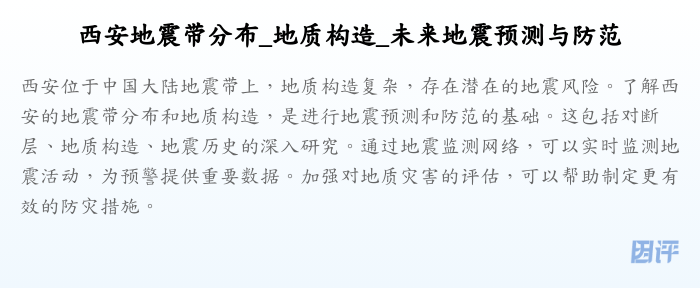 西安地震带分布_地质构造_未来地震预测与防范