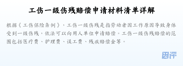 工伤一级伤残赔偿申请材料清单详解