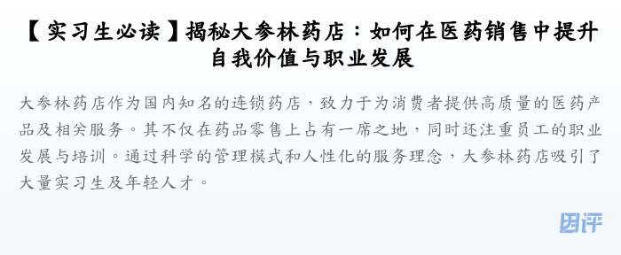 【实习生必读】揭秘大参林药店:如何在医药销售中提升自我价值与职业发展