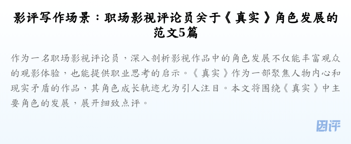 影评写作场景:职场影视评论员关于《真实》角色发展的范文5篇