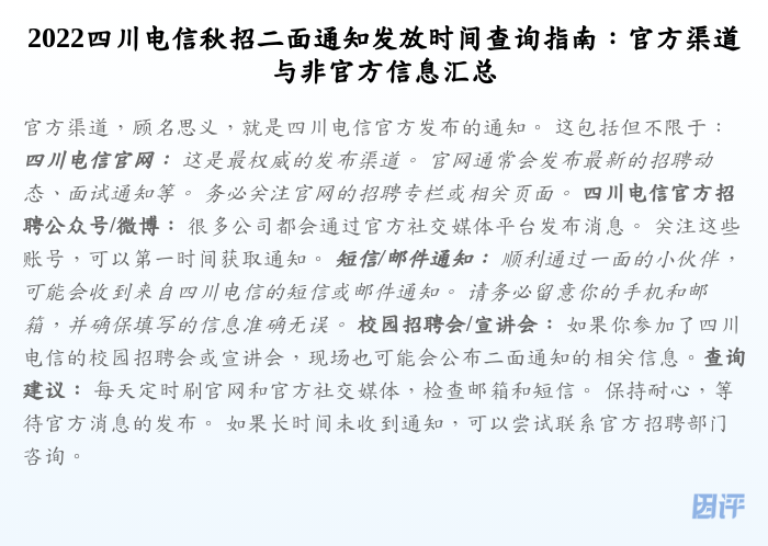 2022四川电信秋招二面通知发放时间查询指南:官方渠道与非官方信息汇总