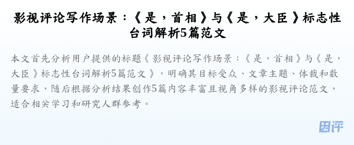 影视评论写作场景:《是,首相》与《是,大臣》标志性台词解析5篇范文