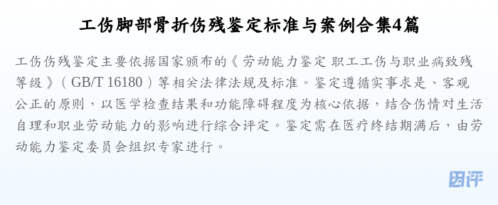 工伤脚部骨折伤残鉴定标准与案例合集4篇