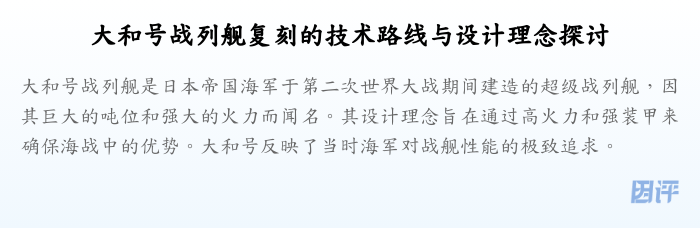 大和号战列舰复刻的技术路线与设计理念探讨