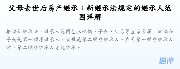 父母去世后房产继承：新继承法规定的继承人范围详解