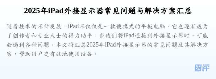 2025年iPad外接显示器常见问题与解决方案汇总
