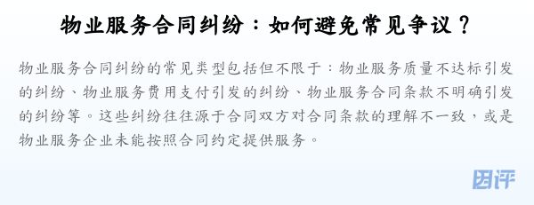 物业服务合同纠纷:如何避免常见争议?