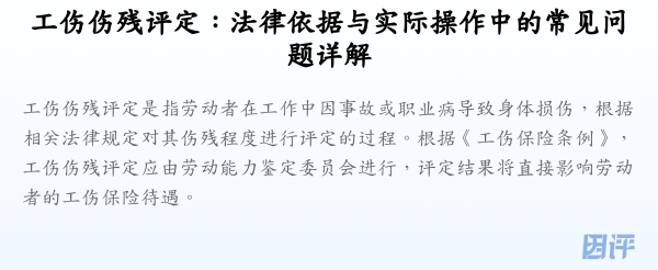 工伤伤残评定:法律依据与实际操作中的常见问题详解