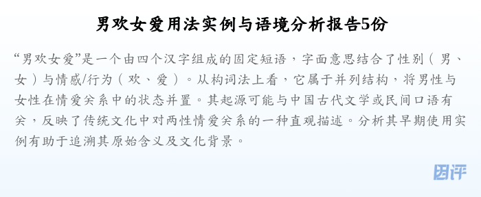 男欢女爱用法实例与语境分析报告5份