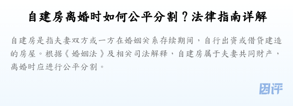 自建房离婚时如何公平分割?法律指南详解