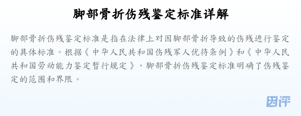 脚部骨折伤残鉴定标准详解