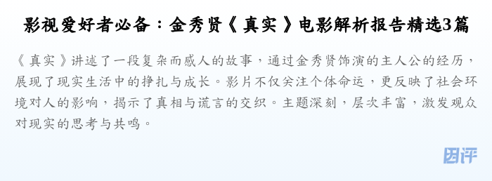 影视爱好者必备:金秀贤《真实》电影解析报告精选3篇