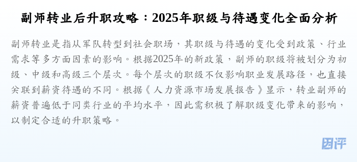 副师转业后升职攻略:2025年职级与待遇变化全面分析