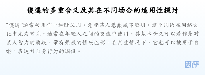 傻逼的多重含义及其在不同场合的适用性探讨