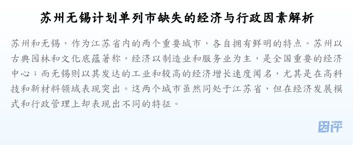 苏州无锡计划单列市缺失的经济与行政因素解析