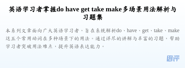 英语学习者掌握do have get take make多场景用法解析与习题集