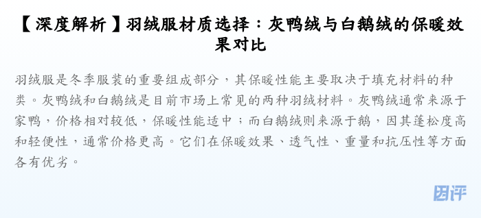 【深度解析】羽绒服材质选择:灰鸭绒与白鹅绒的保暖效果对比
