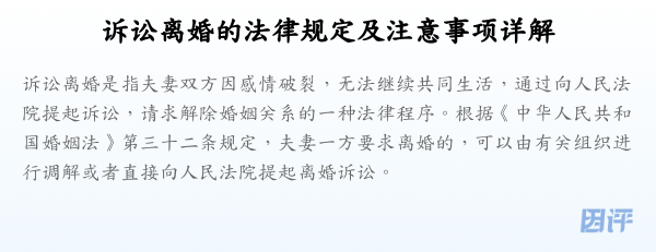 诉讼离婚的法律规定及注意事项详解