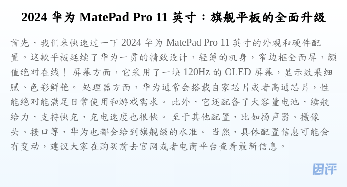 2024 华为 MatePad Pro 11 英寸:旗舰平板的全面升级