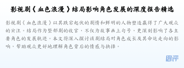 影视剧《血色浪漫》结局影响角色发展的深度报告精选