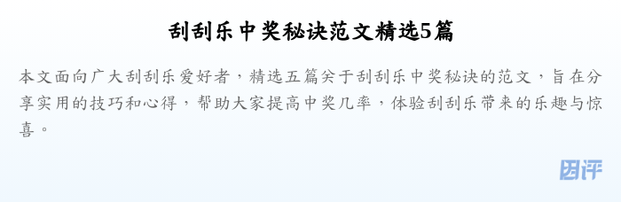 刮刮乐中奖秘诀范文精选5篇