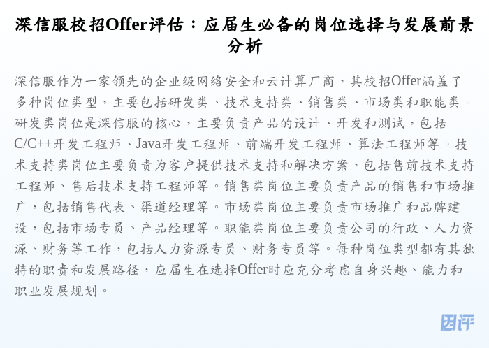 深信服校招Offer评估:应届生必备的岗位选择与发展前景分析