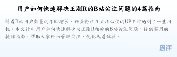 用户如何快速解决王刚R的B站关注问题的4篇指南