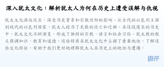 深入犹太文化:解析犹太人为何在历史上遭受误解与仇视
