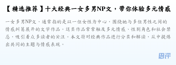 【精选推荐】十大经典一女多男NP文,带你体验多元情感