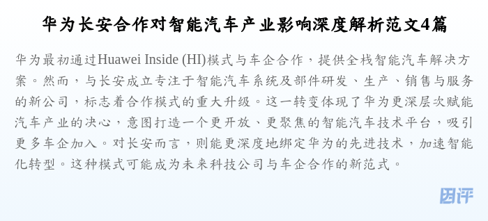 华为长安合作对智能汽车产业影响深度解析范文4篇