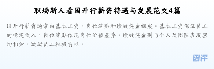 职场新人看国开行薪资待遇与发展范文4篇