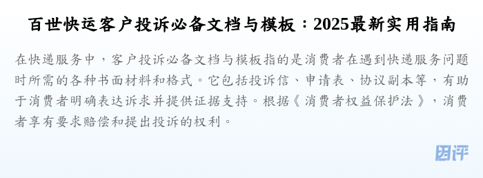 百世快运客户投诉必备文档与模板:2025最新实用指南