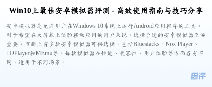 Win10上最佳安卓模拟器评测 - 高效使用指南与技巧分享