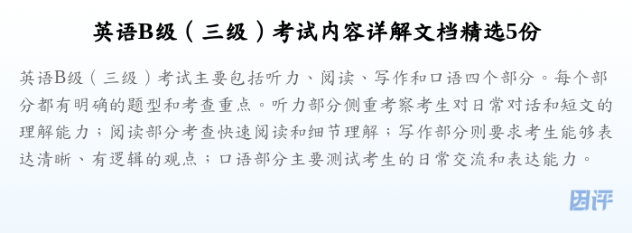 英语B级(三级)考试内容详解文档精选5份