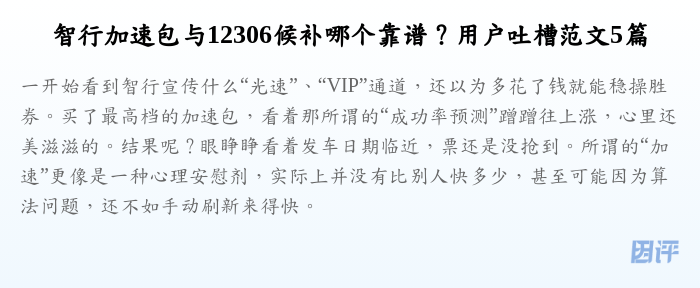 智行加速包与12306候补哪个靠谱?用户吐槽范文5篇