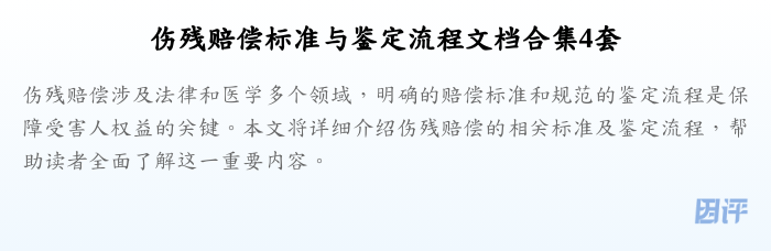 伤残赔偿标准与鉴定流程文档合集4套