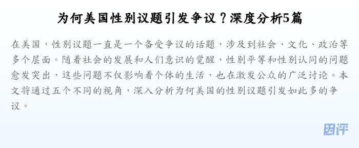 为何美国性别议题引发争议?深度分析5篇